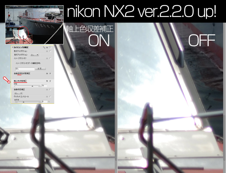 ニコンキャプチャ NX2 ver2.2.0 パープルフリンジにも効果有り！